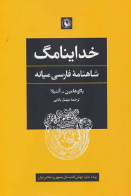 خداینامگ (شاهنامه فارسی میانه)