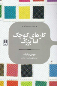 کارهای کوچک اما بزرگ