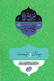 بهتان و تهمت