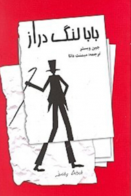 بابا لنگ دراز