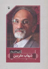 گزینه اشعار شهاب مقربین