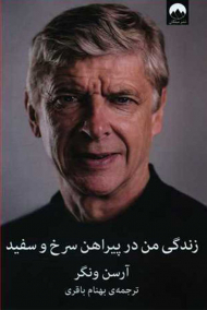 زندگی من در پیراهن سرخ و سفید