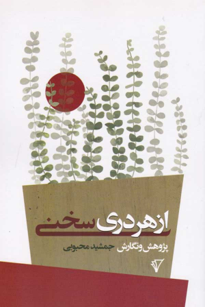 از هر دری سخنی