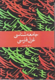 جامعه شناسی غزل فارسی