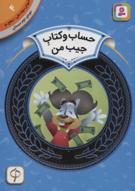 حساب و کتاب جیب من (آموزش سواد مالی 4 - سطح 2)