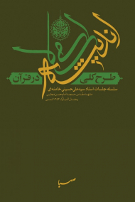 طرح کلی اندیشه اسلامی در قرآن/شومیز