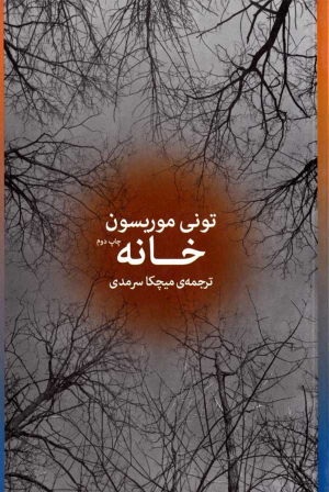 خانه