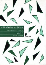 مدرن گرایی و سرمایه اجتماعی خانواده (درآمدی بر جامعه شناسی خانواده در ایران)