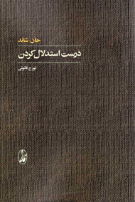 درست استدلال کردن