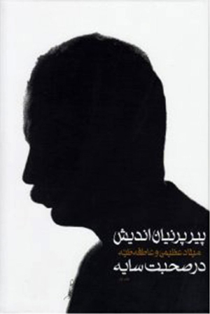 پیر پرنیان اندیش (2 جلدی)