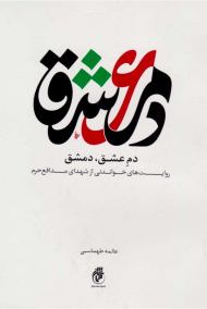 دم عشق، دمشق