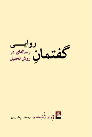 گفتمان روایی