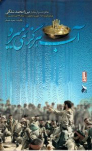 آب هرگز نمی میرد