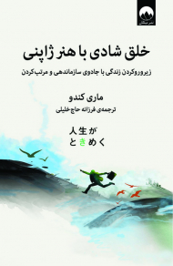 خلق شادی با هنر ژاپنی (زیروروکردن زندگی با جادوی سازماندهی و مرتب کردن)