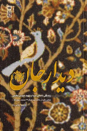 دیدار جان