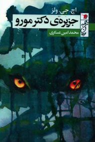 جزیره دکتر مورو