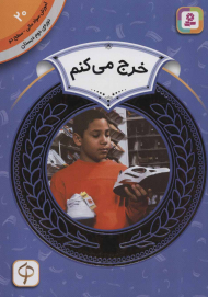 خرج می کنم (آموزش سواد مالی 20 - سطح 2)