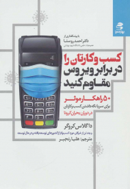 کسب و کارتان را برابر ویروس مقاوم کنید