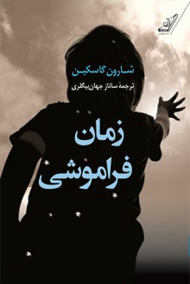 زمان فراموشی