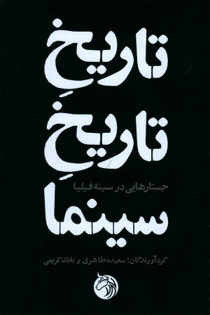 تاریخ تاریخ سینما