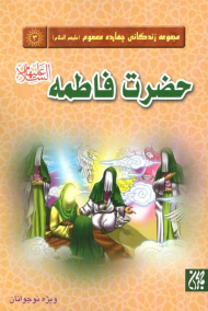 حضرت فاطمه علیه السلام