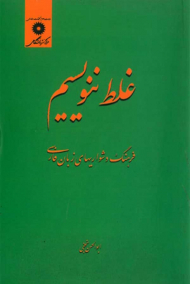 غلط ننویسیم