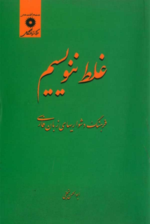 غلط ننویسیم