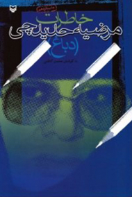 خاطرات مرضیه حدیدچی (دباغ)