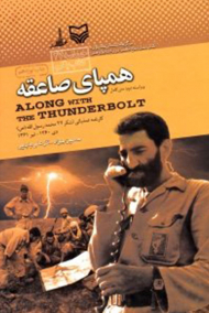 همپای صاعقه (ویراست دوم، متن کامل)