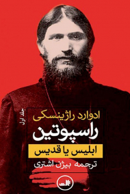 راسپوتین (2 جلدی)