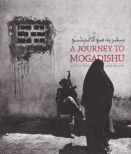 سفر به موگادیشو (خشتی بزرگ)