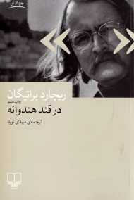 در قند هندوانه