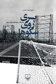 پسری روی سکوها