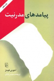 پیامدهای مدرنیت