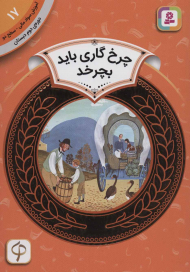 چرخ گاری باید بچرخد (آموزش سواد مالی 17 - سطح 2)
