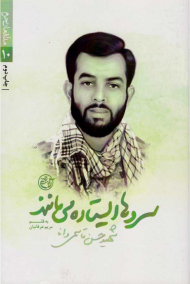 سروها ایستاده می مانند