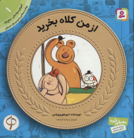 از من کلاه بخرید (آموزش سواد مالی به کودکان 1 - سطح 1)