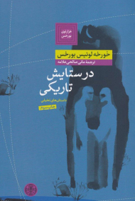 در ستایش تاریکی ()