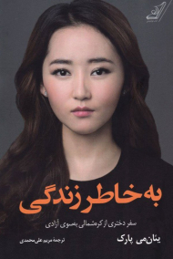 به خاطر زندگی