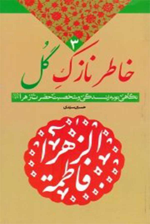 خاطر نازک گل