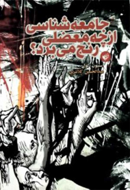 جامعه شناسی از چه معضلی رنج می برد؟