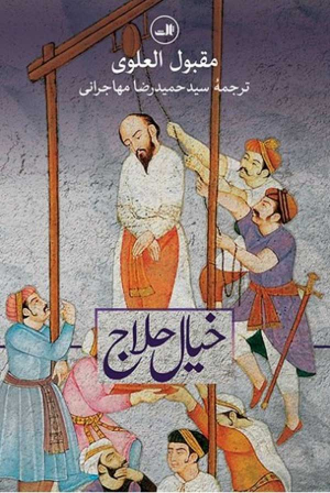 خیال حلاج