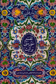 تفسیر سوره برائت