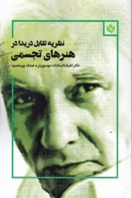 نظریه تقابل دریدا در هنر های تجسمی