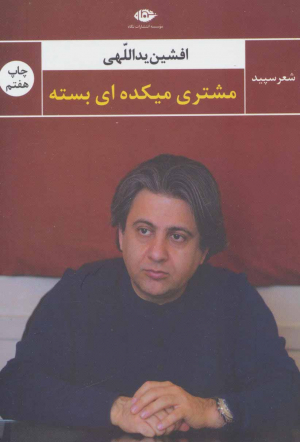 مشتری میکده ای بسته