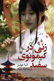 زنی در کیمونوی سفید