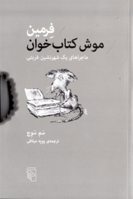 فرمین موش کتاب خوان