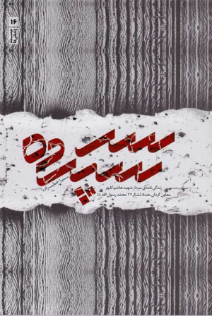 سر سپرده