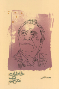 خاطرات یک مترجم