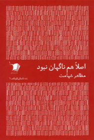 اصلا هم ناگهان نبود